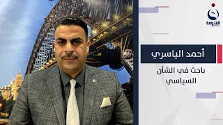 أحمد الياسري: الصدر بدأ يصطدم بالدولة العميقة وحرب الملفات مقدمة لها