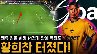 맨유 침몰 시킨 황희찬 14경기 만에 득점+교체 중 최고 평점