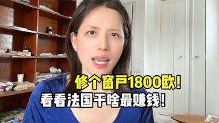 看看法国干啥最赚钱？房租还不够修窗户，时薪1800欧你敢信？