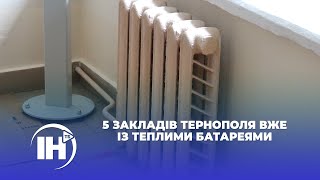 5 закладів Тернополя вже із теплими батареями