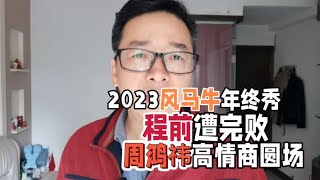 2023风马牛年终秀，程前为什么会完败？周鸿祎高情商圆场