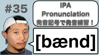 【異形同音異義語 homophones】IPA Pronunciation 35: [bænd] band / banned