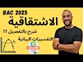 الاشتقاقية و قابلية لاشتقاق و التفسيرات البيانية مفجأة 🎁🎁في الفيديو بكالوريا 2025 جميع الشعب