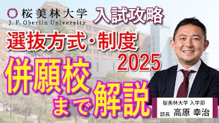 入試完全ガイド2025年度　 ～一般選抜攻略のヒントとアドバイス〜