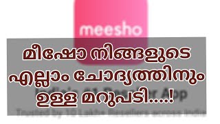 മീഷോ ആപ്പ് നിങ്ങളുടെ എല്ലാം സംശയത്തിന്നും ഉള്ള മറുപടി വീഡിയോ മുഴുവനും കണ്ണു