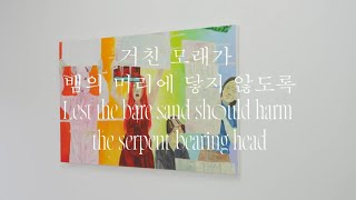 Seoul Museum of Art | 《거친 모래가 뱀의 머리에 닿지 않도록》 | 2024 신진미술인 노예주