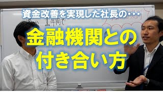 借入金返済　資金繰り　資金改善　【資金改善実例①-5】　金融機関との付き合い方