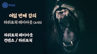 프레지8강 - 토픽5. 이거 모르면 프레지 절대 못한다5 _ 하위토픽 레이아웃