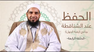 سلسلة رقية الجهل | 04 | الحفظ عند الشناقطة | الشيخ أحمد الحسني الشنقيطي