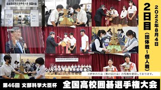 2022全国高校囲碁選手権大会/ 2日目