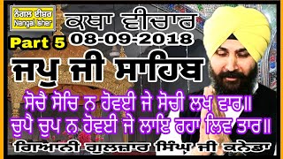 Lariwar Katha Sri Jap ji Sahib-5 By Giani Gulzar Singh Canada 08-09-2018 ਸੋਚੈ ਸੋਚਿ ਨ ਹੋਵਈ ਜੇ ਸੋਚੀ