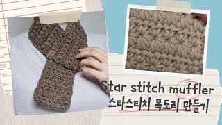 DIY 목도리뜨기 | 스타스티치목도리만들기 | 코바늘목도리만들기 | star stitch muffler tutorial