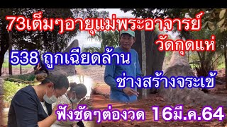 73เต็มๆอายุแม่พระอาจารย์!!วัดกุดแห่ #538ช่างสร้างจระเข้ถูกเฉียดล้าน!ฝันต่องวดตัวรึยังฟังชัดๆ 16/3/64