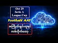 Oct 29 အကြိုက်ချင်းတူရင် ကစ်လိုက်တော့ #Football_AAT