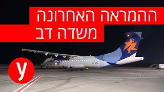 ההמראה האחרונה משדה דב