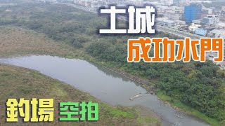 土城成功水門\u0026鹿角溪大池釣場空拍