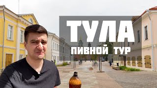 ТУЛА. ПИВНОЙ ТУР