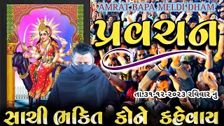 Pravachan//સાચી ભક્તિ કોને કહેવાય..8238820862.9924623901