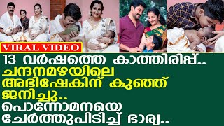 13 വര്‍ഷത്തെ കാത്തിരിപ്പ്.. ചന്ദനമഴയിലെ അഭിഷേക് വീണ്ടും അച്ഛനായി..!! l Pratheesh Nandan l Baby Girl