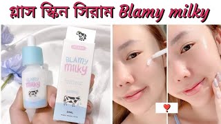 গ্লাস স্কিন সিরাম Blamy milky serum ❤️skin whitening serum❤️best skin serum❤️glass skin serum