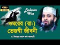 হযরত ওমর (রাঃ)-এর পূর্ণাঙ্গ জীবনী || জীবন পরিবর্তনের ওয়াজ || Mizanur Rahman Al Azhari New  Waz 2020