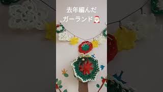 クリスマスのガーランドとリース～  #shorts