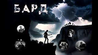 БАРД ( BARD ) - СПОР  ( dispute )