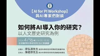 【AI for PI Workshop】與AI專家們對談：如何將AI導入你的研究？以人文歷史研究為例