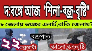 দক্ষিণবঙ্গে শিলাবৃষ্টির সতকর্তা ২ দিন,,৮ জেলায় ভয়ঙ্কর ঝড়-ব্জ্রবৃষ্টি হবে ll Weather News Today