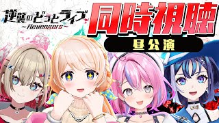 【逆襲のどっとライブ～Revengers～】昼公演を同時視聴しよー♥お菓子と飲み物の準備はＯＫ～？