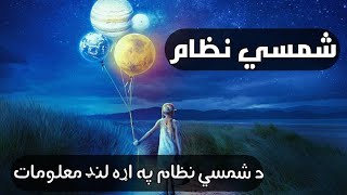 شمسي نظام :د شمسي یا لمریز نظام په اړه معلومات