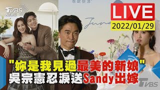 【”妳是我見過最美的新娘” 吳宗憲忍淚送Sandy出嫁】