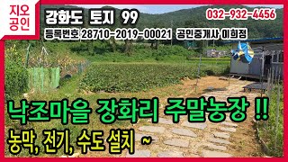 (매물번호099번) 강화도 부동산-화도면 장화리 농막.전기.수도설치 주말농장 건축가능한 토지 낙조마을 강화도지오부동산 032) 932-4456 강화도토지.강화도전원주택.농막