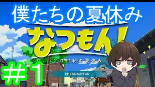 ＃01 【なつもん！ 20世紀の夏休み】さぁ、あの夏の大冒険へ。【実況プレイ】