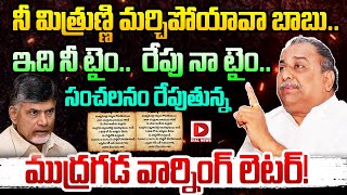 Live : ఇది నీ టైం. రేపు నా టైం. బాబుకు ముద్రగడ వార్నింగ్ లెటర్! Mudragada Open Warning Letter to CBN