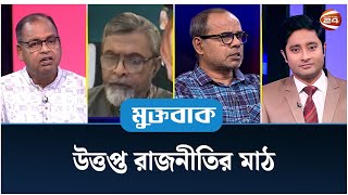 উত্তপ্ত রাজনীতির মাঠ | মুক্তবাক | Muktobak | 21 May 2023 | Channel 24