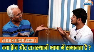 क्या फ़्रेंच और राजस्थानी भाषा में समानता है ?| Col. Pooran Singh Ji |Radiocity Rajasthan|Rajasthan|