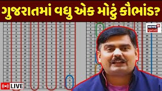 GUJARAT NURSING STAFF EXAM LIVE | નર્સિગની પરીક્ષામાં છબરડા મામલે મોટા સમાચાર | Yuvrajsinh Jadeja