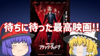 【感想】映画「ブラック・ウィドウ」ゆっくりレビュー！ナターシャの過去や家族が判明\u0026最高すぎぃ！