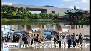 KBU Language Institute  Korean Class  [경복대학교 국제어학원] 국립중앙박물관 National Museum of Korea  2022여름