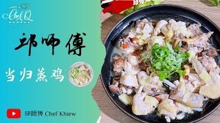 让人流口水也不能多吃 会热气❗❗ 当归蒸鸡 | Steamed Chicken with Dang Gui 【邱师傅简易教学系列】