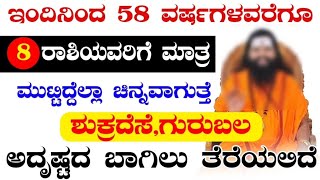 ಇಂದಿನಿಂದ 58 ವರ್ಷಗಳವರೆಗೂ 8 ರಾಶಿಯವರಿಗೆ ಮಾತ್ರ ಮುಟ್ಟಿದ್ದೆಲ್ಲಾ ಚಿನ್ನವಾಗುತ್ತೆ!@mantrajyotishya