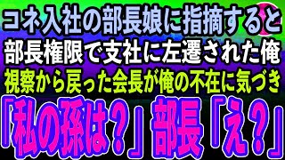 【感動する話】訳あって正体を隠して働く俺。コネ入社の部長の娘に間違いを指摘すると田舎へ左遷された。部長「お前程度が調子に乗るなw」→視察から帰 」【スカッと】