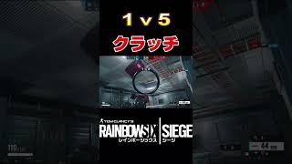 【R6S】1v5クラッチで見事勝利する！#shorts【レインボーシックスシージ】