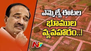 మళ్ళి తెరపైకి వచ్చిన ఎమ్మెల్యే ఈటల భూముల వ్యవహారం...! | MLA Eeta Land Affair | NTV