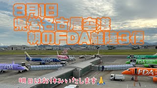 8月1日 県営名古屋空港朝のFDA離陸3便🛫