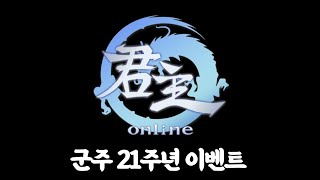 [Goonzu] 군주 온라인 21주년_무지개구슬 제조