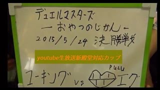 デュエルマスターズ公認大会おやつのじかんyoutube生放送新殿堂口エグ選手ｖｓユーキング選手