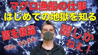 2021年　マグロ漁船の仕事　地獄だよ　金返せないんなら、マグロ漁船乗るか？　恐れられる闇を暴露