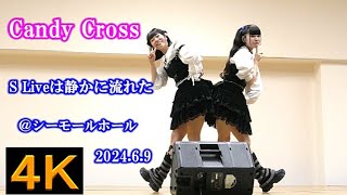 Candy Cross【４K,横動画】2024.6.9・S Liveは静かに流れた・シーモールホール